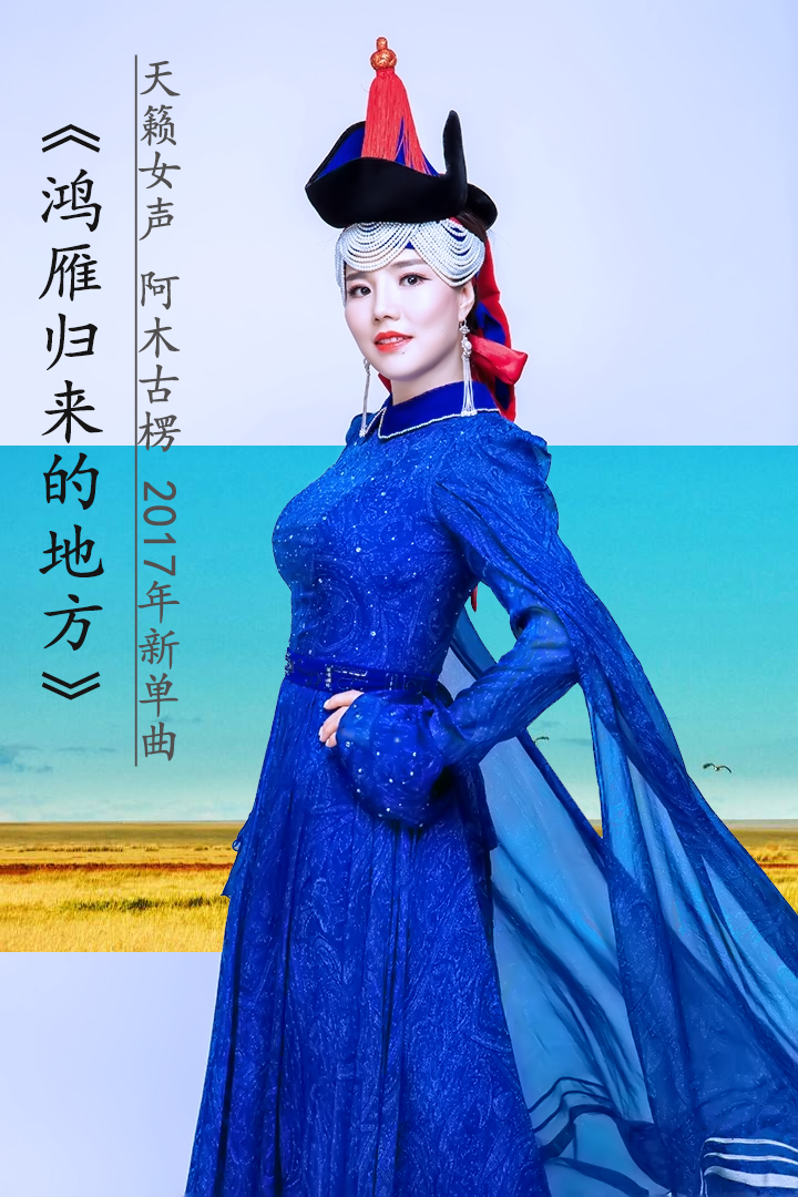 作词作曲,音乐人巴达荣贵编曲,科尔沁灵魂歌手阿木古楞倾情演唱的歌曲