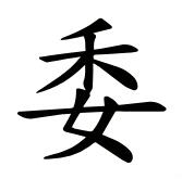  p>委(拼音:wěi,wēi),是汉语一级通用规范汉字(常用字).
