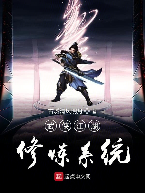 p>《武侠江湖修炼系统》是连载于起点中文网的一部武侠类网络小说