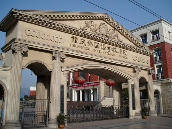  p data-id="gnhe26oi1c">重庆外国语学校,法定名称"四川外国语大学