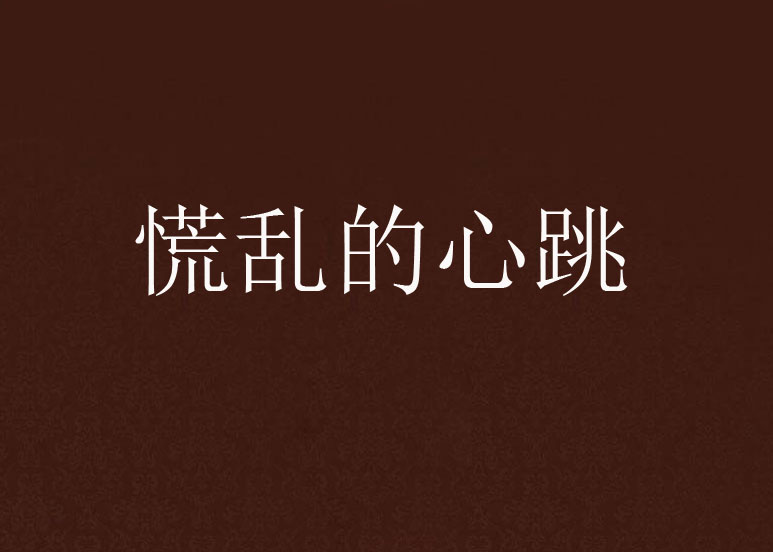 慌乱的心跳