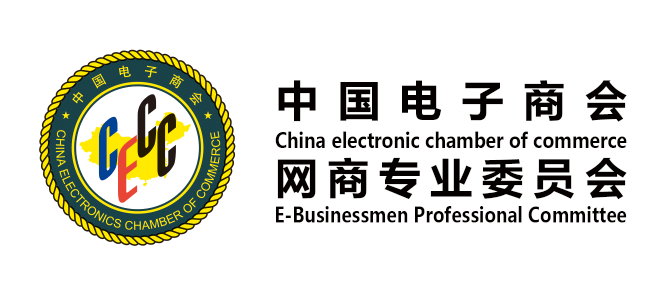 中国电子商会网商专业委员会