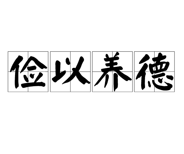  p>俭以养德,汉语成语,拼音是jiǎn yǐ yǎng dé,意思是节俭有助于