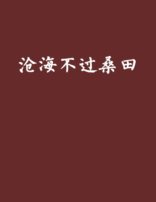 沧海不过桑田