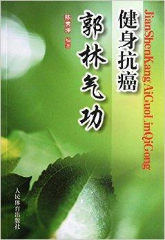 健身抗癌郭林气功