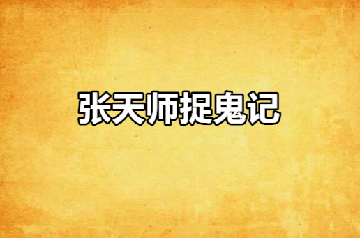 张天师捉鬼记