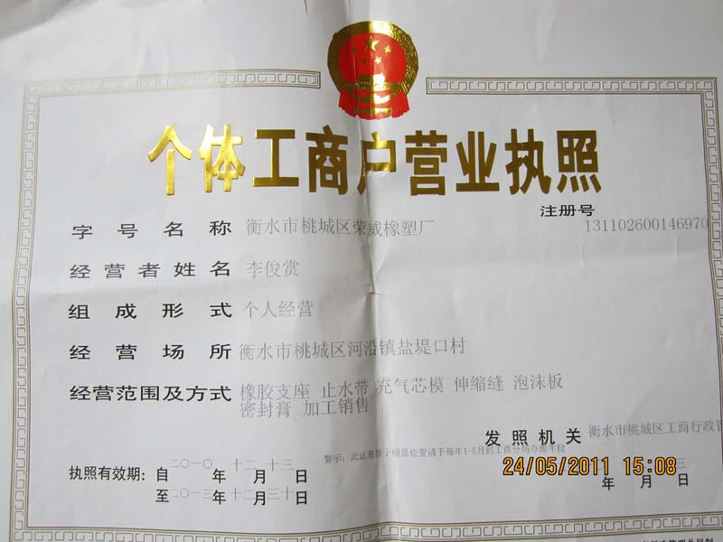 衡水市桃城区荣威橡塑厂