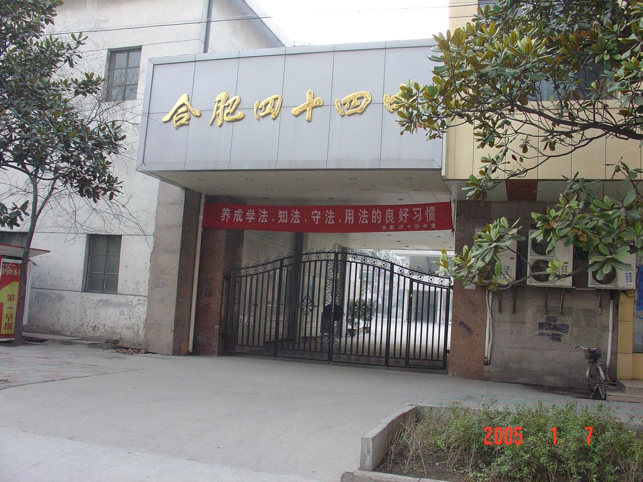 合肥市四十四中