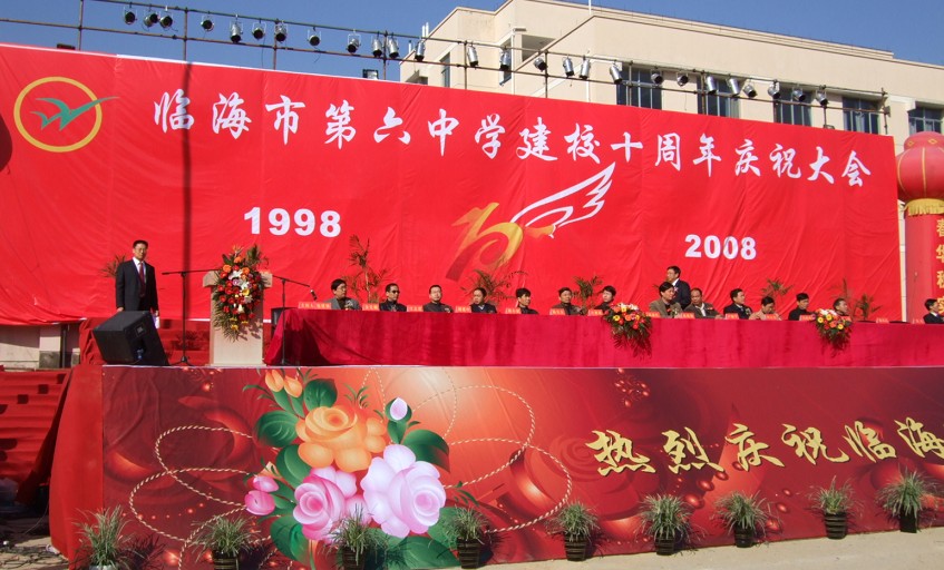 临海市第六中学