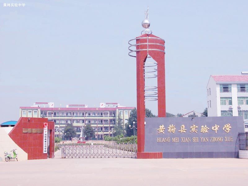 黄梅县实验中学