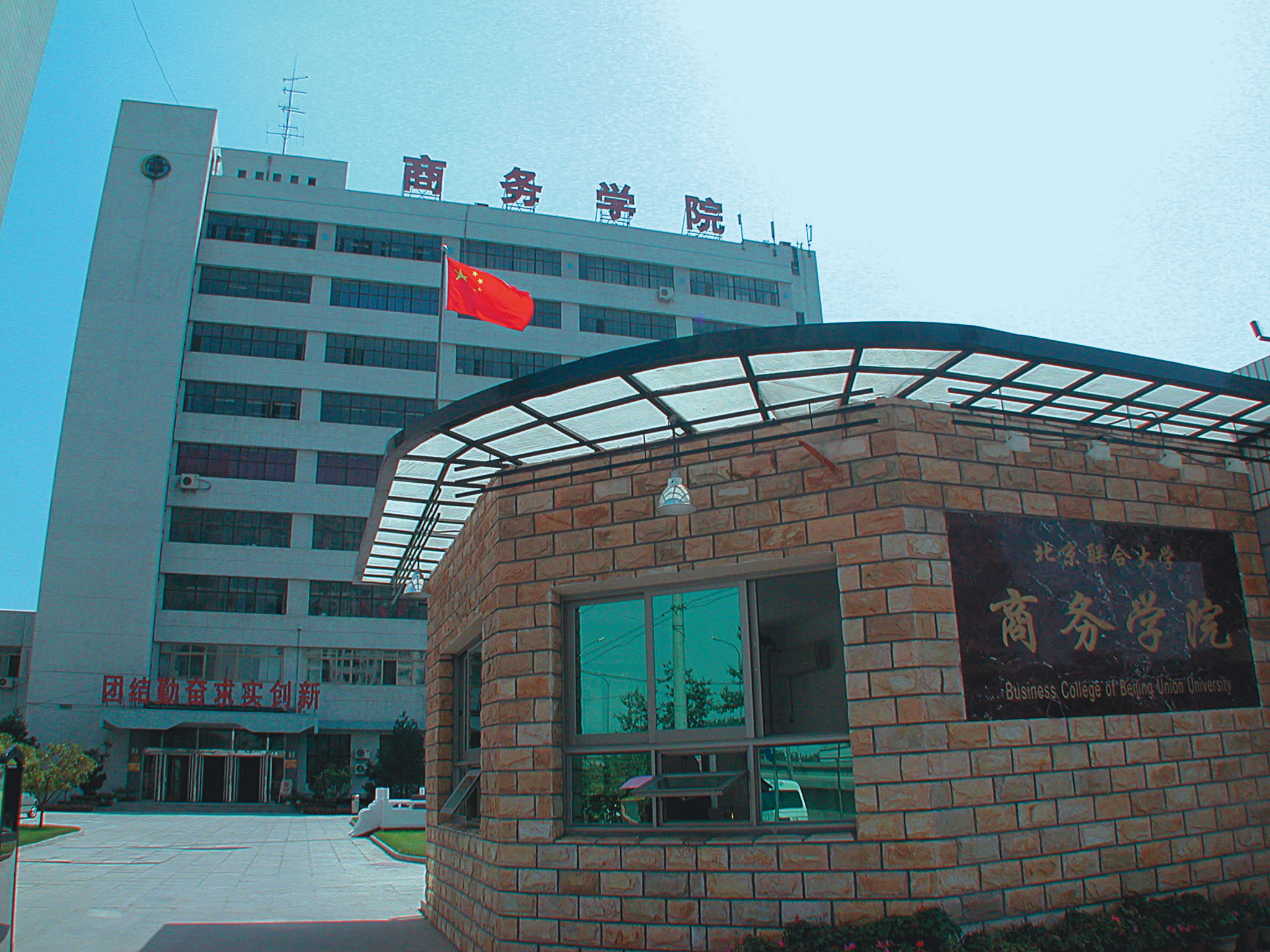北京联合大学