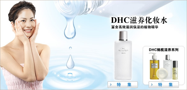 dhc滋养化妆水