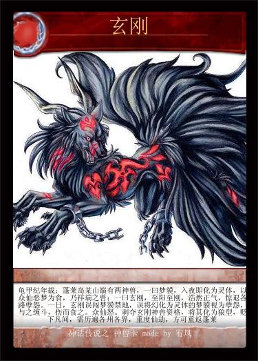 剥夺玄刚神兽资格,将其化为狼型,贬下凡间,需历遍各州各界,重度仙劫