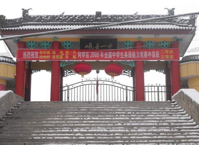 甘肃省岷县第一中学