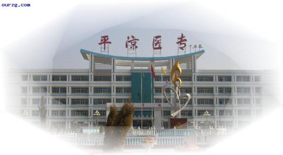 平凉高等专科学校