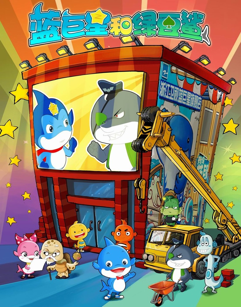 蓝巨星和绿豆鲨