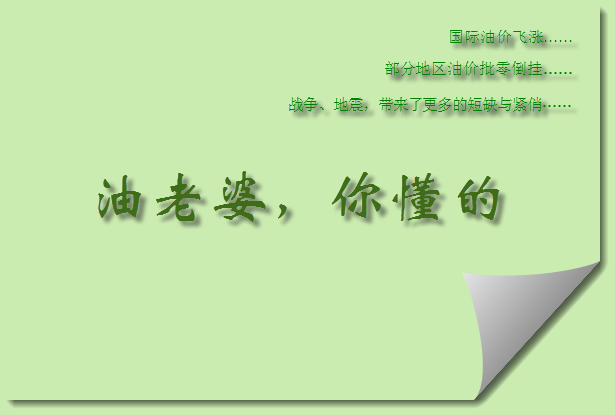 70s9">油老婆是网友自发搭建的网站,主旨是方便车友们找到打折加油站