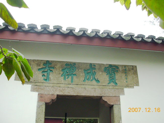  p>宝成寺,位于杭州紫阳山吴山东南麓, a href="#" data-lemmaid="