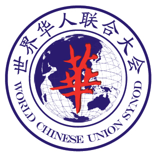 世界华人联合大会