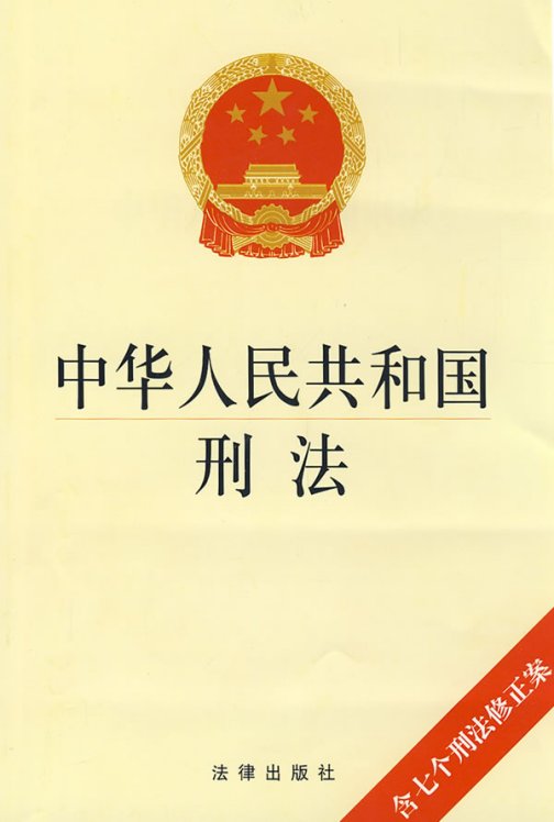刑法学（2009年中国政法大学出版社出版的图书）_百度百科