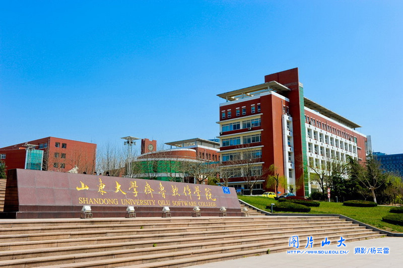 山东大学软件学院