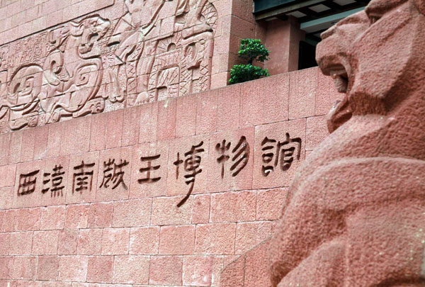  p> b>西汉南越王墓位于广东省广州市越秀区解放北路的象岗山上,是