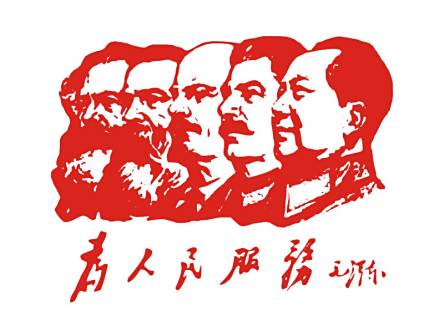 为人民服务 宣传画