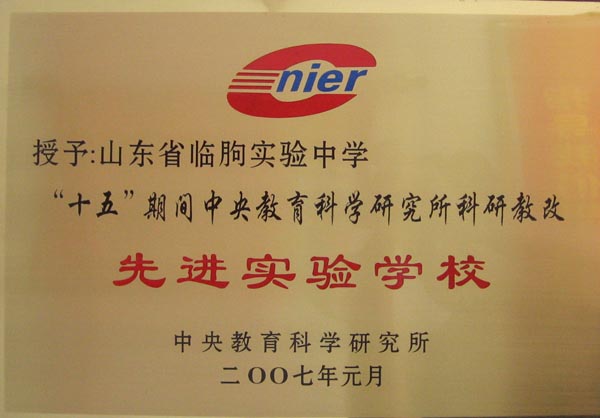 山东省临朐实验中学