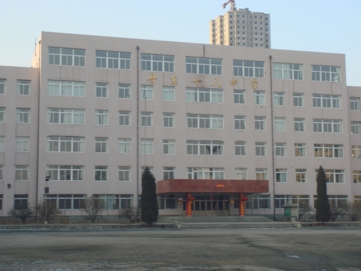 丹东市第十八中学