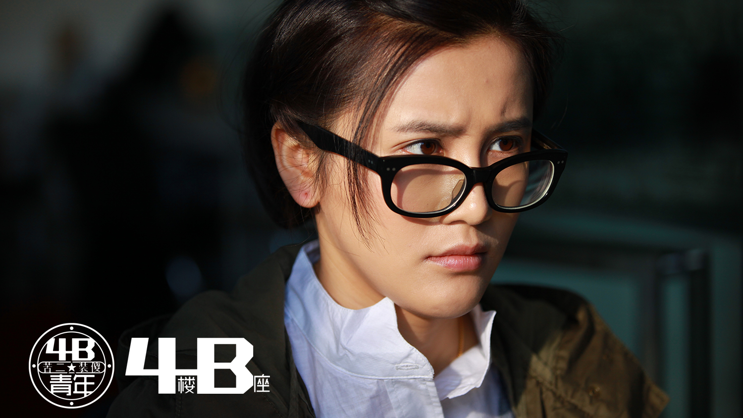 4楼b座之4b青年
