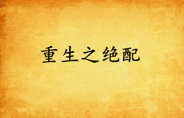 重生之绝配
