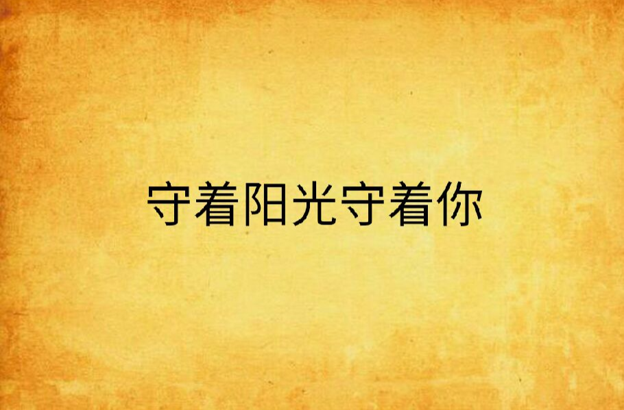 守着阳光守着你