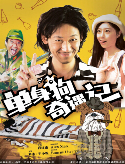单身狗奇遇记