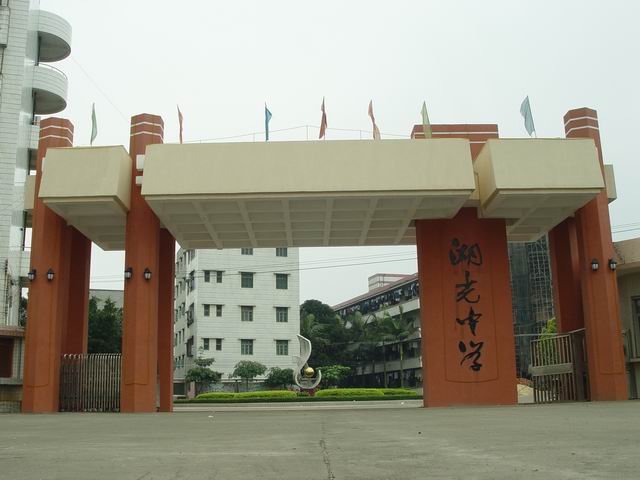 湛江市湖光中学