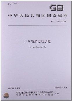 5.6毫米运动步枪