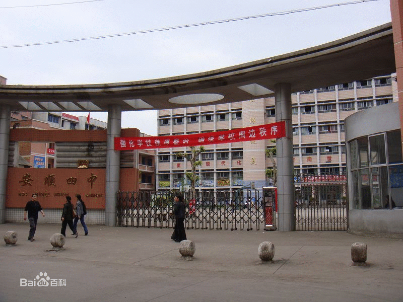 安顺市第四中学