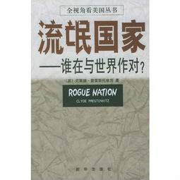流氓国家--谁在与世界作对?