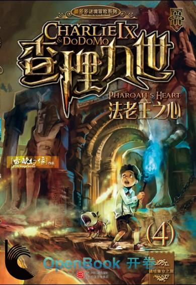  p>《查理九世法老王之心》是由雷欧幻像编写, a target="_blank"
