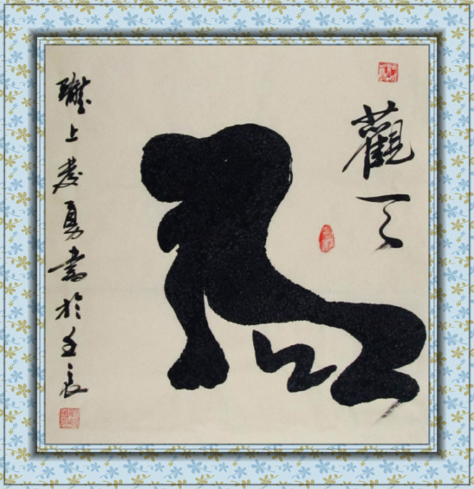 象形体书法