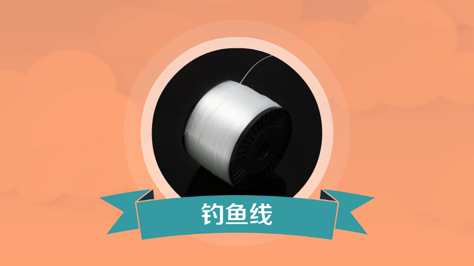 钓鱼线:钓鱼时鱼竿上所挂的线