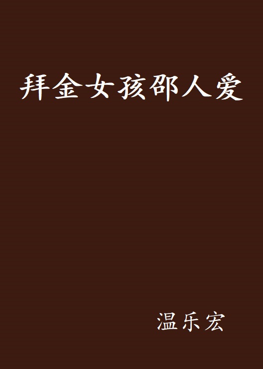 拜金女孩邵人爱
