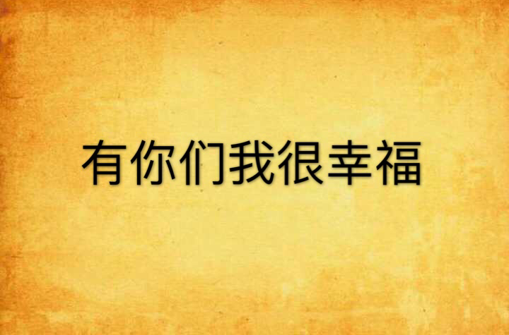 有你们我很幸福