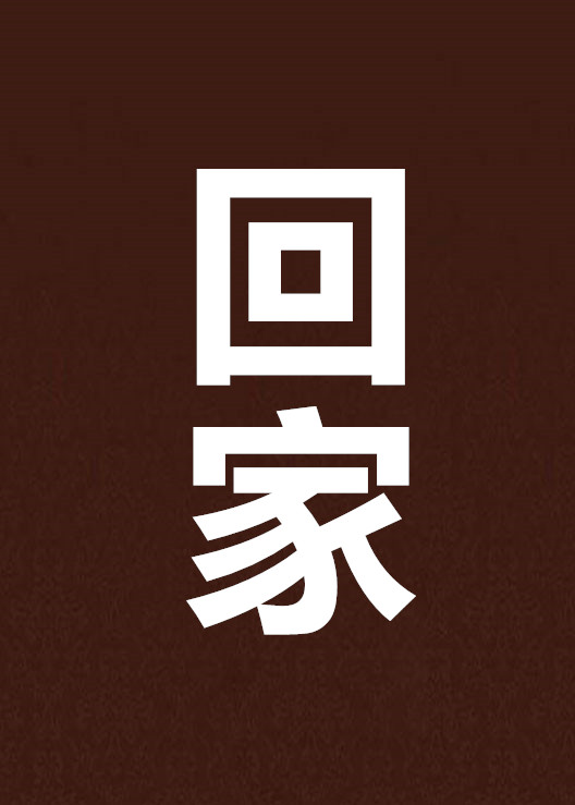 回家