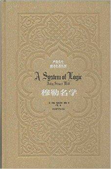 严复先生翻译名著丛刊：穆勒名学_百度百科