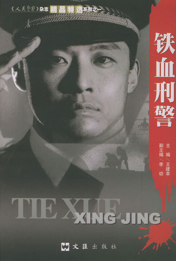 铁血刑警