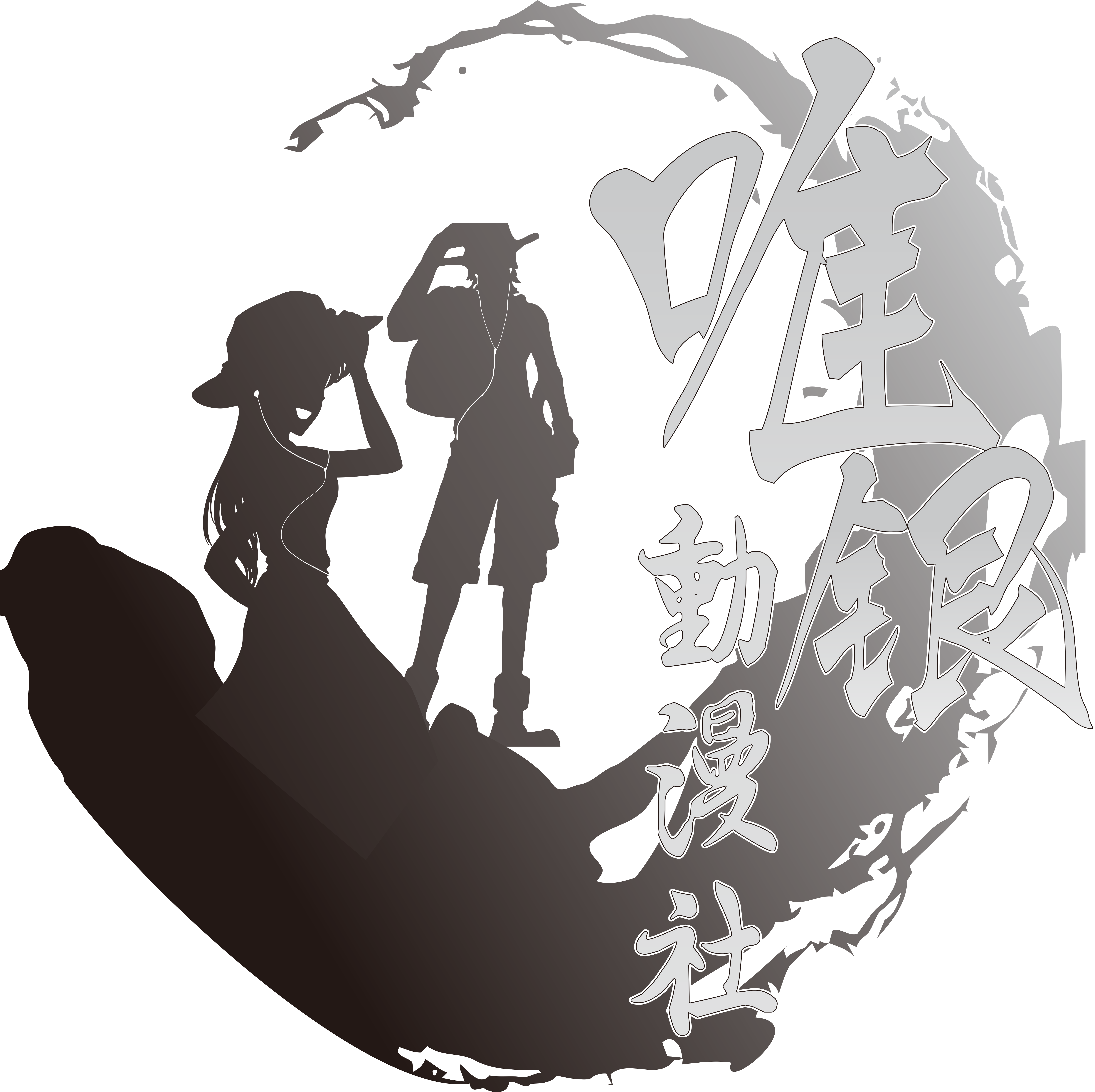 是一个以服务社员为首要宗旨创立的动漫社团,我们通过专业的人