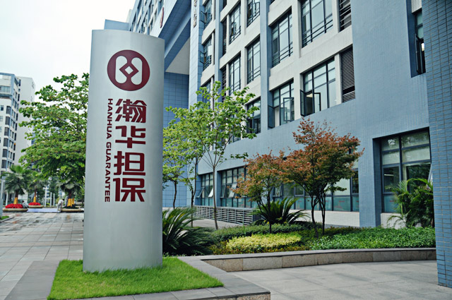 北京瀚华融资担保有限公司