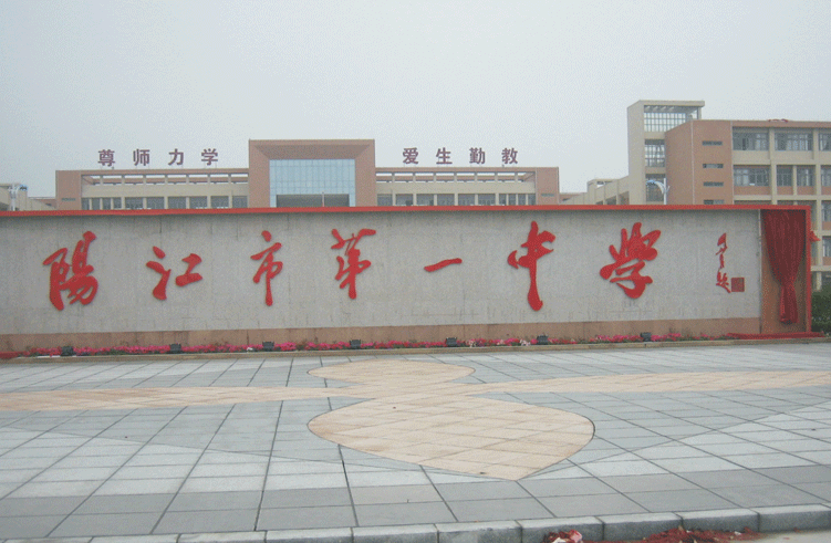 阳江第一中学