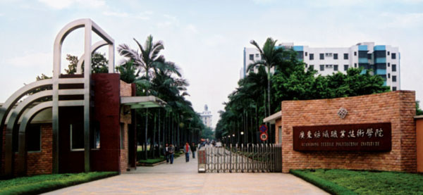 广东省职业技术学院