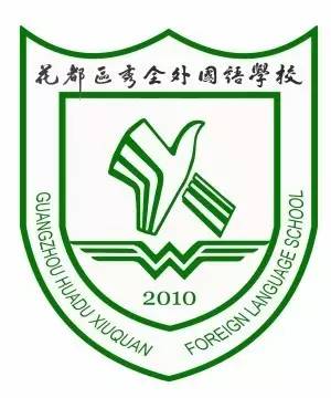 秀全外国语学校